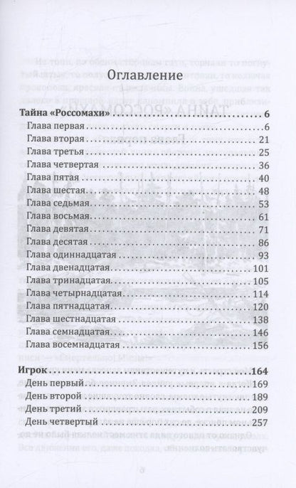 Владимир Дружинин: Тайна «Россомахи». Игрок