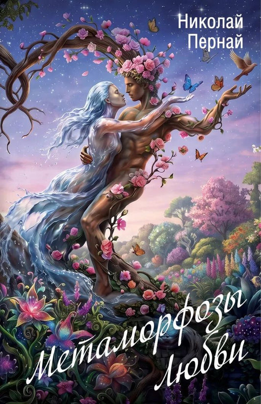 Николай Пернай: Метаморфозы Любви