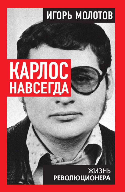 Игорь Молотов: Карлос навсегда. Жизнь революционера