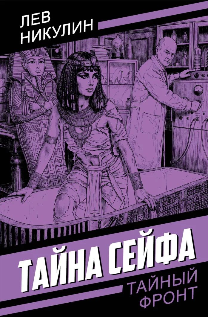 Лев Никулин: Тайна сейфа