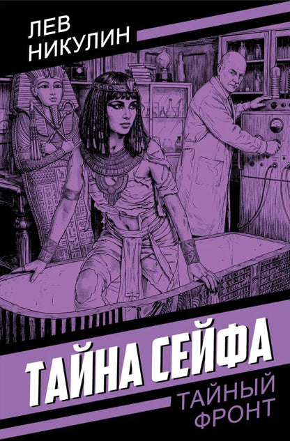 Лев Никулин: Тайна сейфа
