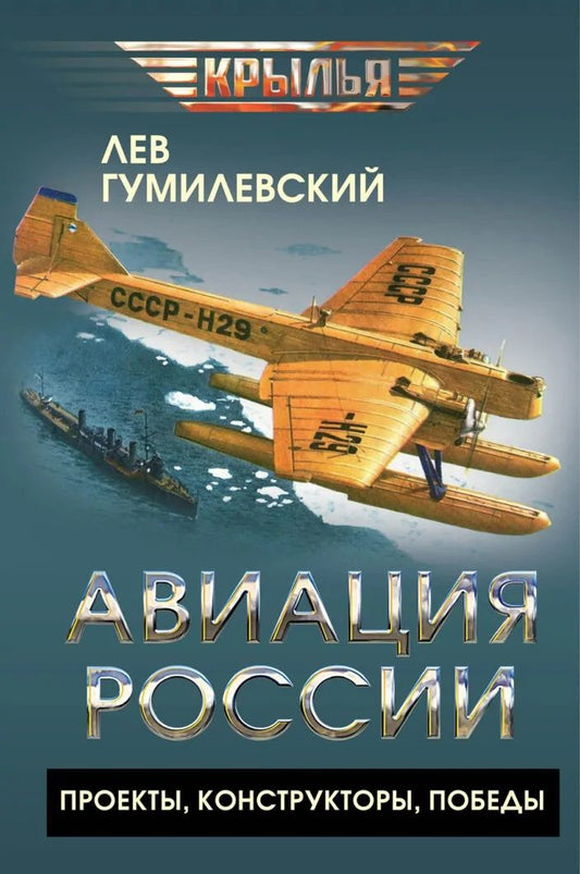 Лев Гумилевский: Авиация России. Проекты, конструкторы, победы