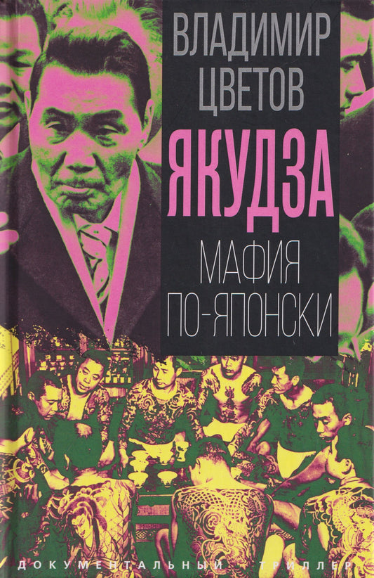 Владимир Цветов: Якудза. Мафия по-японски