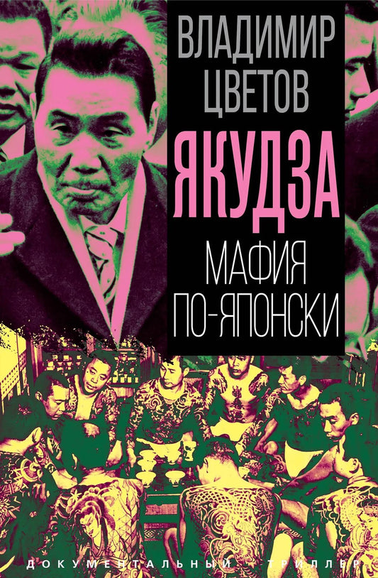 Владимир Цветов: Якудза. Мафия по-японски