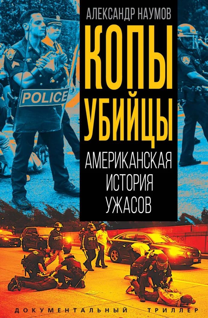 Александр Наумов: Копы убийцы. Американская история ужасов