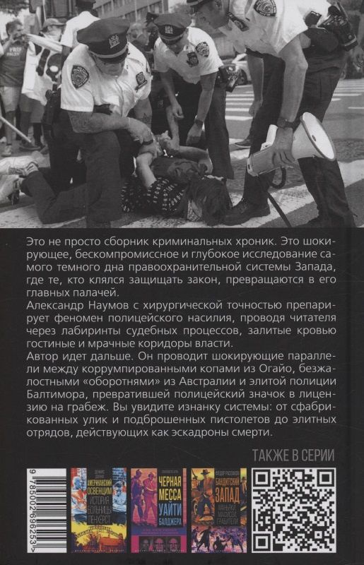 Александр Наумов: Копы убийцы. Американская история ужасов