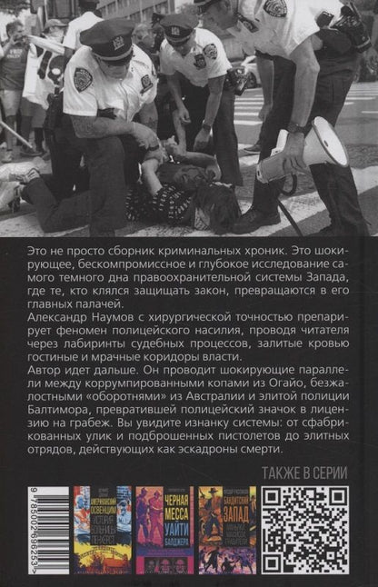 Александр Наумов: Копы убийцы. Американская история ужасов