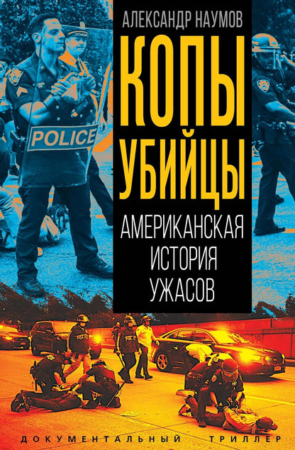 Александр Наумов: Копы убийцы. Американская история ужасов