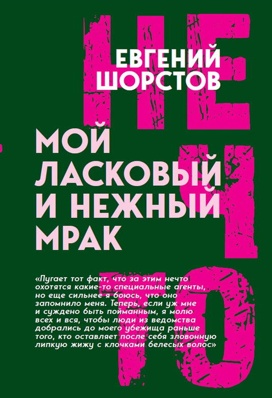 Евгений Шорстов: Мой ласковый и нежный Мрак