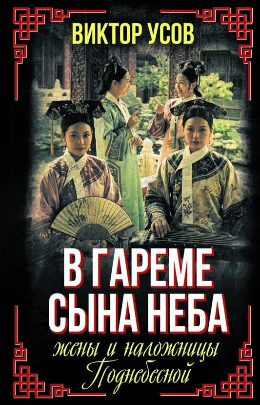 Виктор Усов: В гареме Сына Неба. Жены и наложницы Поднебесной