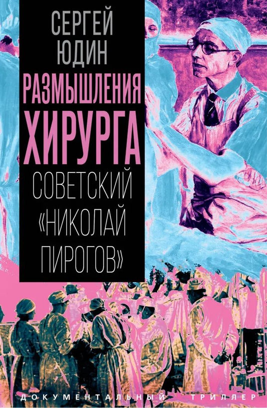 Сергей Юдин: Размышления хирурга. Советский «Николай Пирогов»