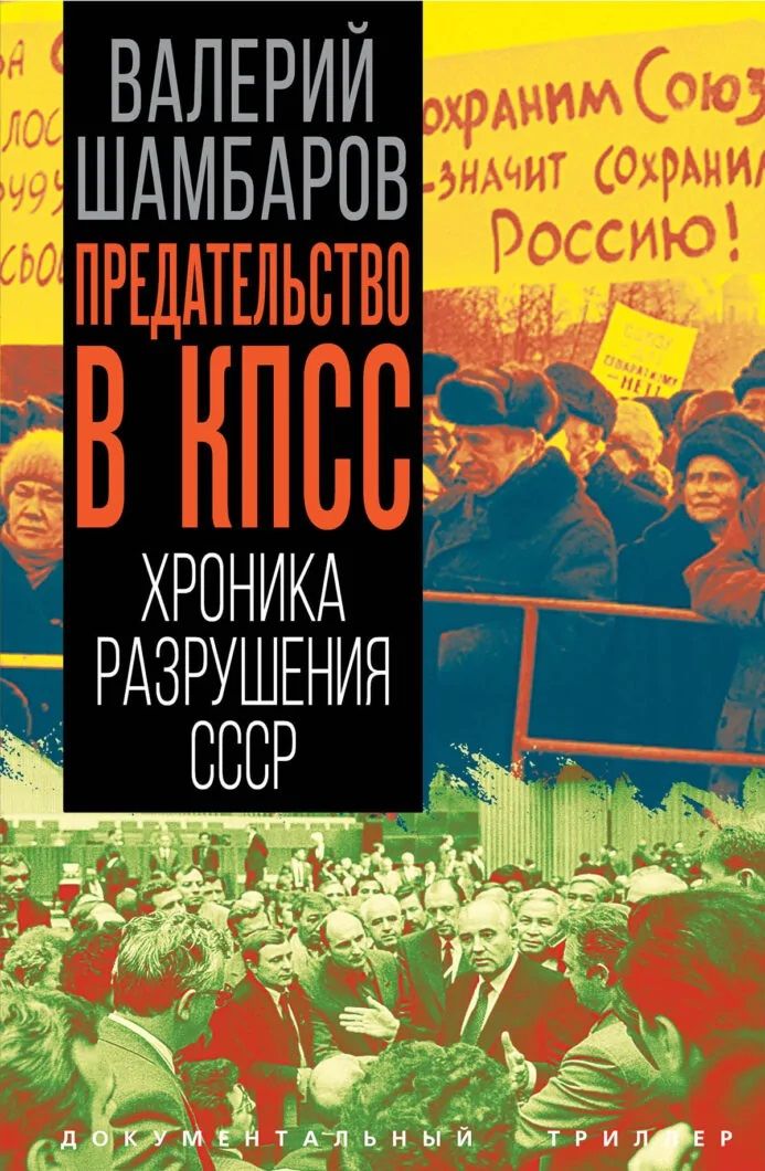 Валерий Шамбаров: Предательство в КПСС. Хроника разрушения СССР