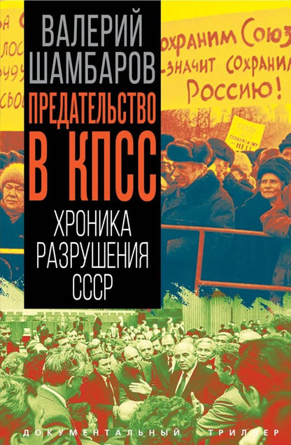Валерий Шамбаров: Предательство в КПСС. Хроника разрушения СССР