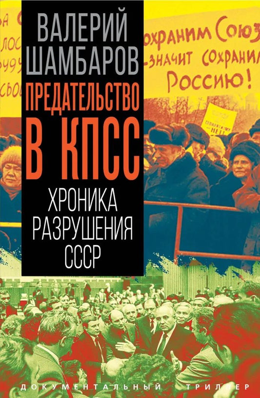 Валерий Шамбаров: Предательство в КПСС. Хроника разрушения СССР