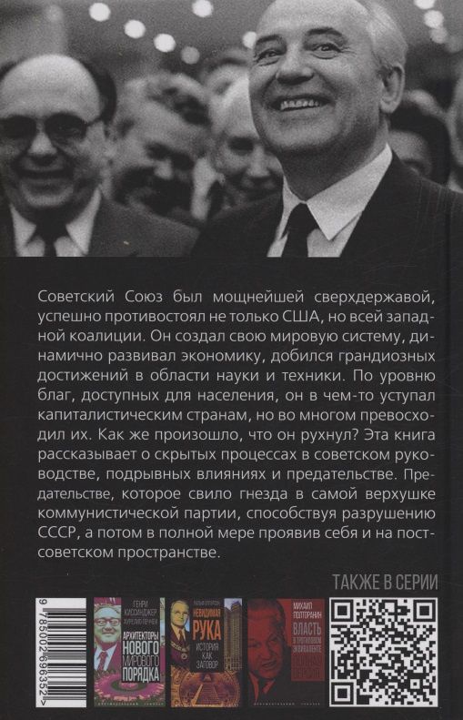 Валерий Шамбаров: Предательство в КПСС. Хроника разрушения СССР