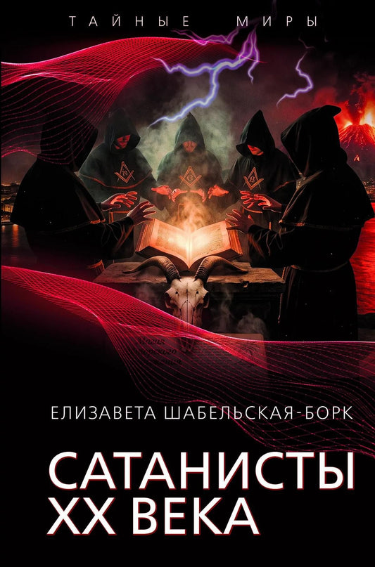 Елизавета Шабельская-Борк: Сатанисты ХХ века
