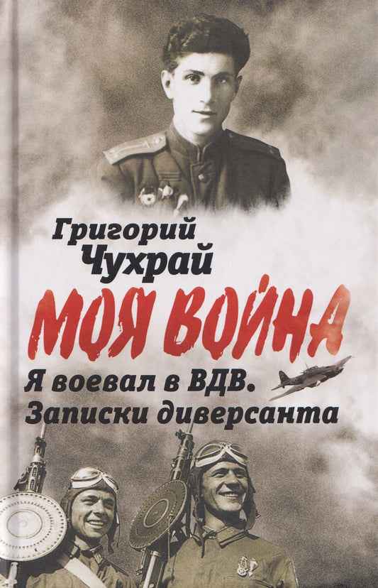 Григорий Чухрай: Я воевал в ВДВ. Записки диверсанта