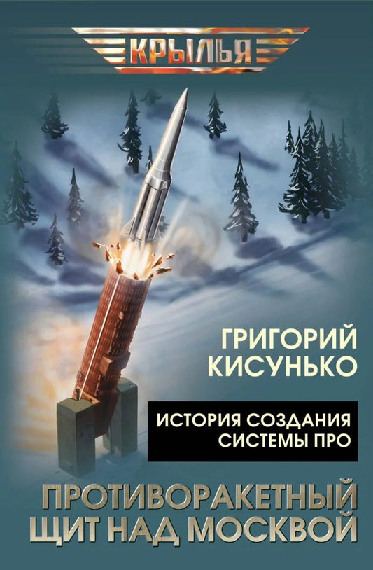 Григорий Кисунько: Противоракетный щит над Москвой. История создания системы ПРО