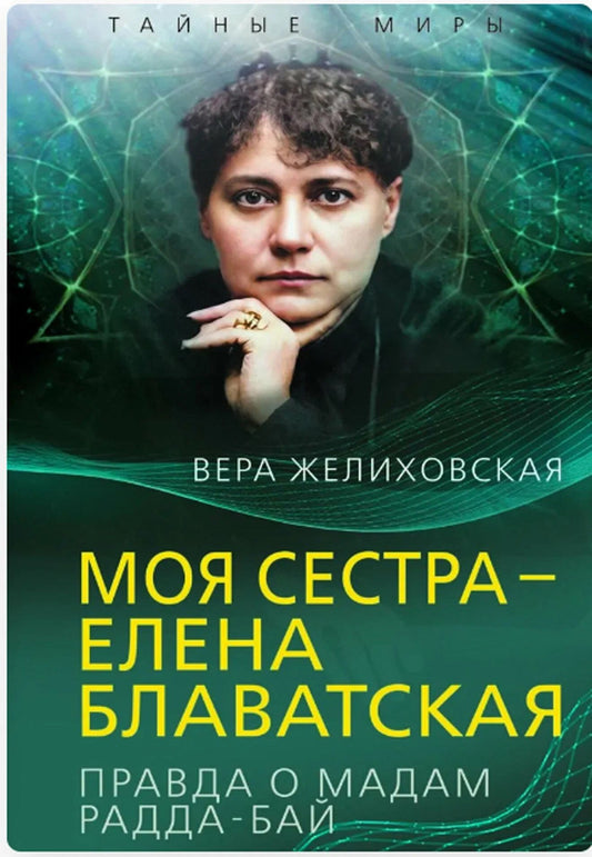 Вера Желиховская: Моя сестра – Елена Блаватская. Правда о мадам Радда-Бай