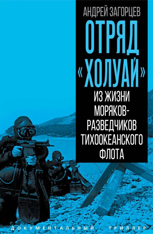 Андрей Загорцев: Отряд «Холуай». Из жизни моряков-разведчиков Тихоокеанского флота ВМФ