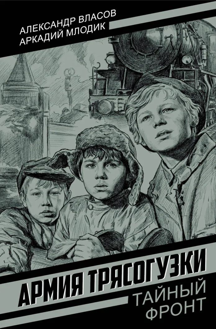 Александр Власов: Армия Трясогузки