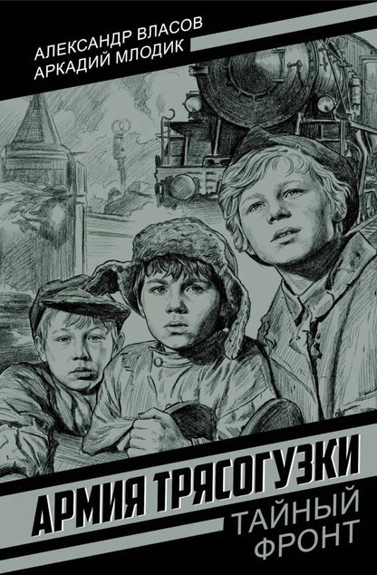 Александр Власов: Армия Трясогузки