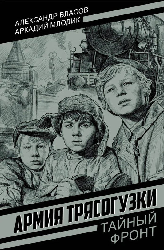 Александр Власов: Армия Трясогузки