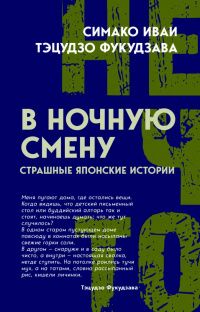 В ночную смену. Страшные японские истории