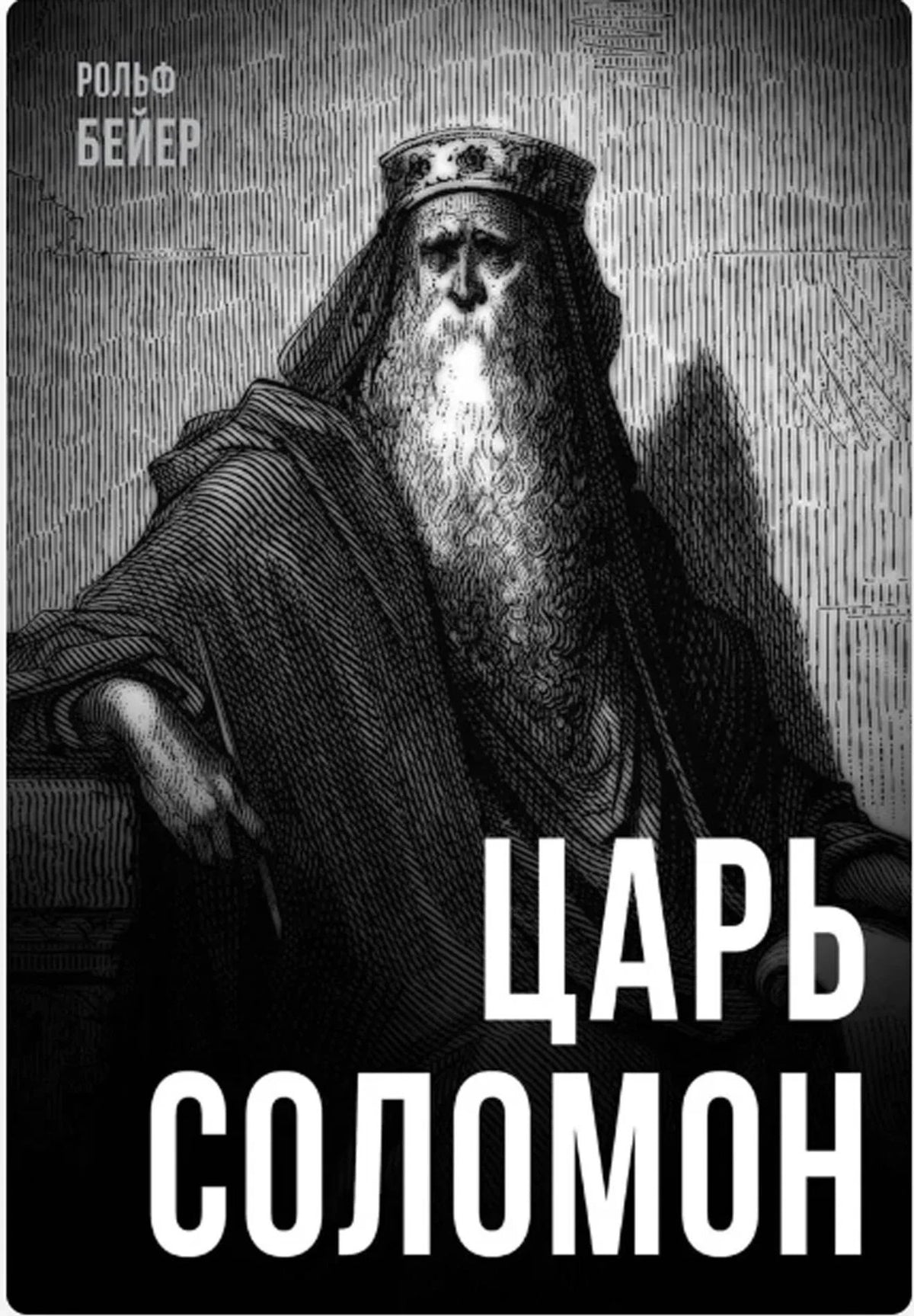Царь Соломон
