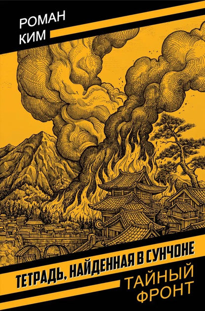 Роман Ким: Тетрадь, найденная в Сунчоне