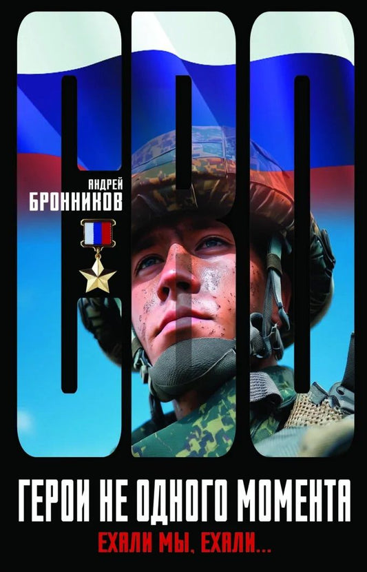 Андрей Бронников: Герои не одного момента, или Ехали мы, ехали…