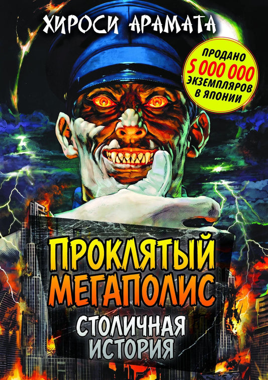 Хироси Арамата: Проклятый мегаполис. Столичная история
