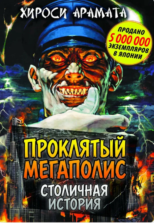 Хироси Арамата: Проклятый мегаполис. Столичная история