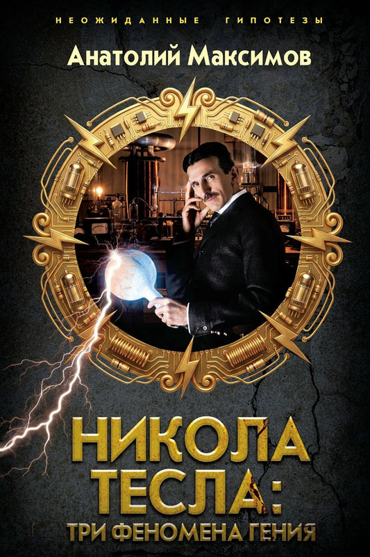 Анатолий Максимов: Никола Тесла: три феномена гения