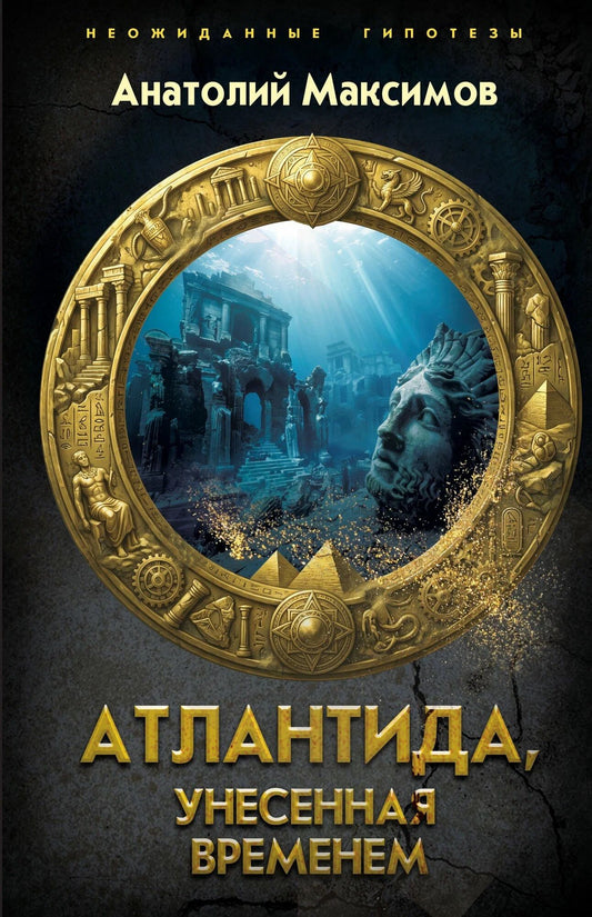 Анатолий Максимов: Атлантида, унесенная временем