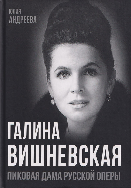 Юлия Андреева: Галина Вишневская. Пиковая дама русской оперы