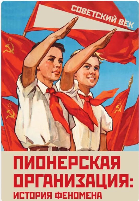 Арсений Замостьянов: Пионерская организация: история феномена