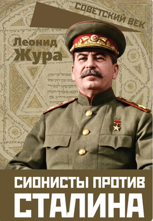 Леонид Жура: Сионисты против Сталина