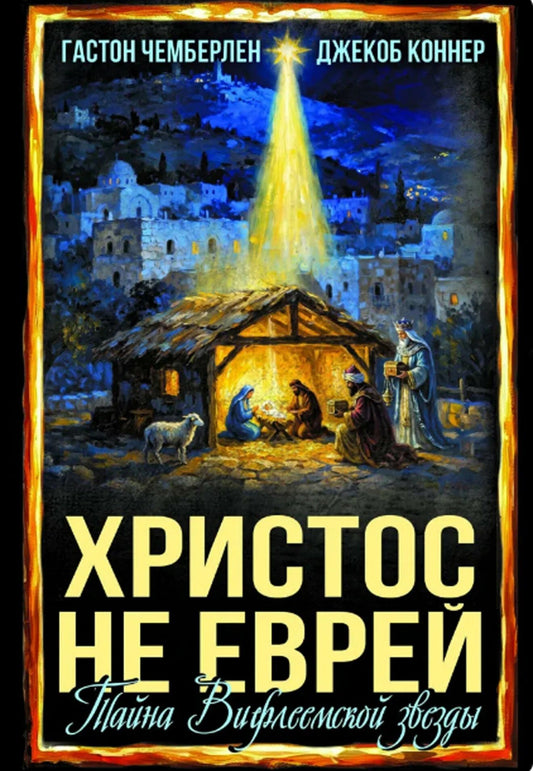 Джекоб Коннер: Христос не еврей. Тайна Вифлеемской звезды