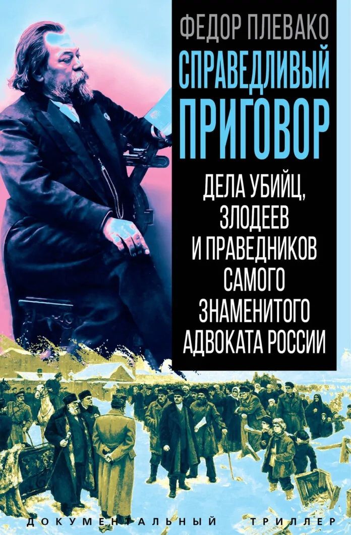 Федор Плевако: Справедливый приговор. Дела убийц, злодеев и праведников самого знаменитого адвоката России