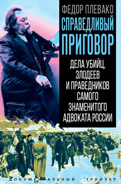Федор Плевако: Справедливый приговор. Дела убийц, злодеев и праведников самого знаменитого адвоката России