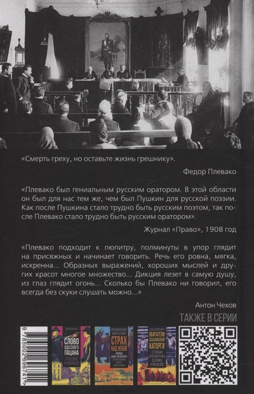 Федор Плевако: Справедливый приговор. Дела убийц, злодеев и праведников самого знаменитого адвоката России
