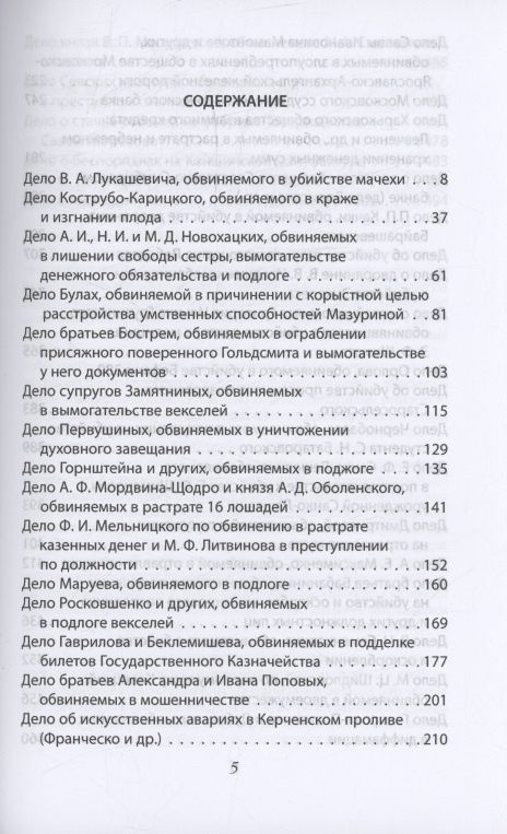 Федор Плевако: Справедливый приговор. Дела убийц, злодеев и праведников самого знаменитого адвоката России