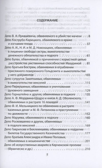Федор Плевако: Справедливый приговор. Дела убийц, злодеев и праведников самого знаменитого адвоката России