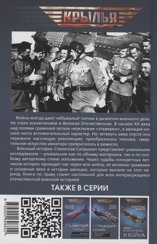Станислав Сапрыкин: Сталинские соколы. Убийственное небо