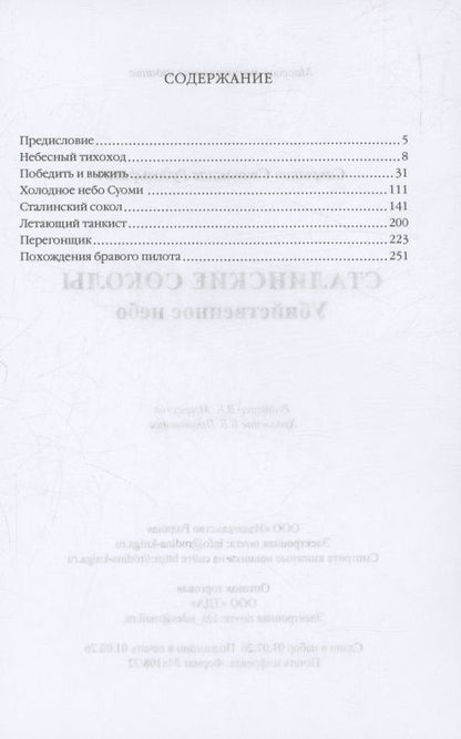 Станислав Сапрыкин: Сталинские соколы. Убийственное небо
