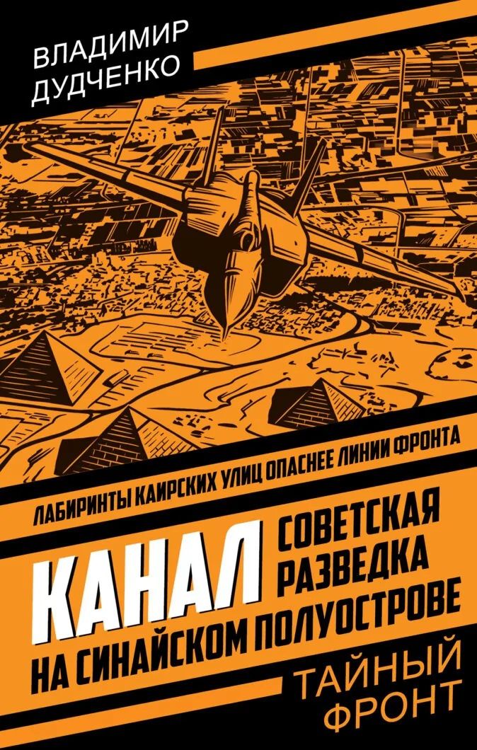 Владимир Дудченко: Канал. Советская разведка на Синайском полуострове