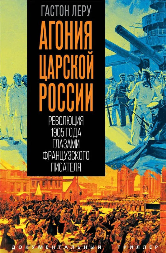 Гастон Леру: Агония царской России. Революция 1905 года глазами французского писателя