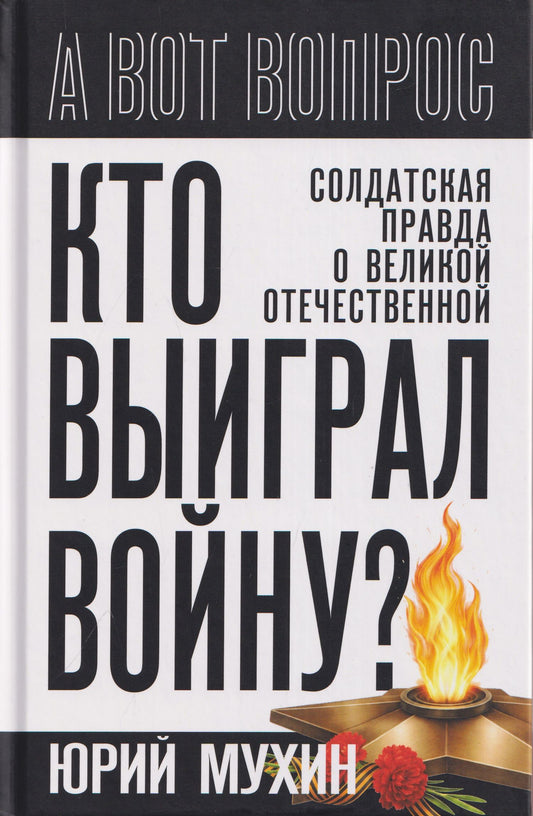 Юрий Мухин: Кто выиграл войну? Солдатская правда о Великой Отечественной