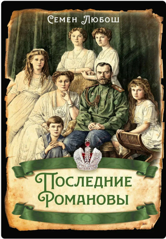 Семен Любош: Последние Романовы